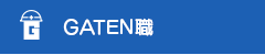 ガテン系求人サイト【GATEN職】掲載中!