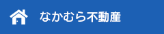 不動産サイト<なかむら不動産>